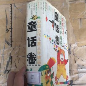 中国当代儿童文学精品童话卷