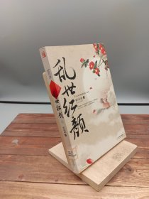 乱世红颜（全三册）