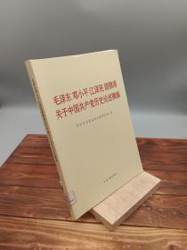 毛泽东邓小平江泽民胡锦涛关于中国共产党历史论述摘编（大字本）