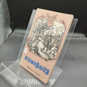 新译格林童话续集