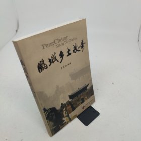 鵬城鄉(xiāng)土故事