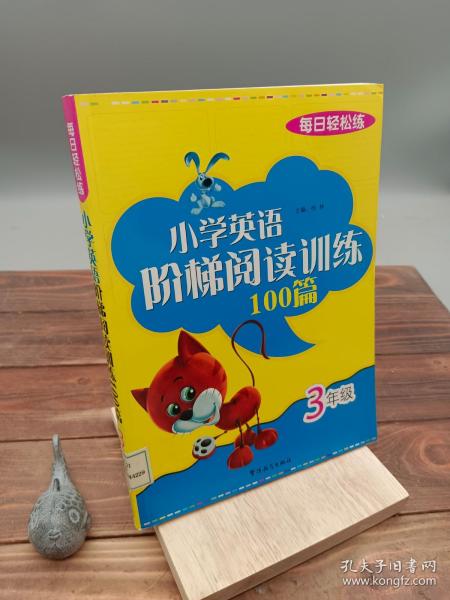 每日轻松练：小学英语阶梯阅读训练100篇（3年级）