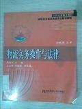 物流实物操作与法律——21世纪新概念教材·高职高专物流管理专业教材新系