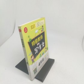 特级教师教你写作文4年级