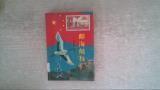 邮海航标:新中国邮票简介:1949.10～1987.12