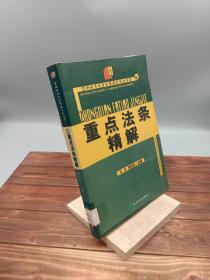 重点法条精解——2003年司法考试领航系列丛书