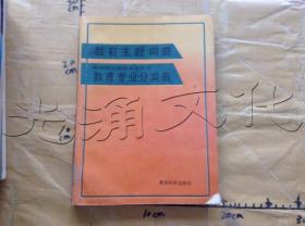 教育主题词表.中国图书馆图书分类法教育专业分类表