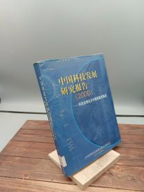 中国科技发展研究报告2000科技全球化及中国面临的挑战