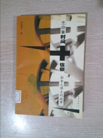 生命 时间 信仰郭申元博士的故事