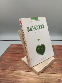 教师人际关系和谐