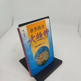 世界政治大趋势