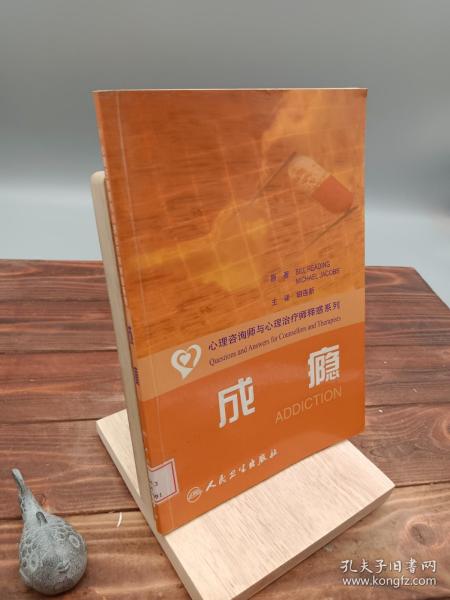 心理咨询师和心理治疗师释惑系列·成瘾（翻译版）