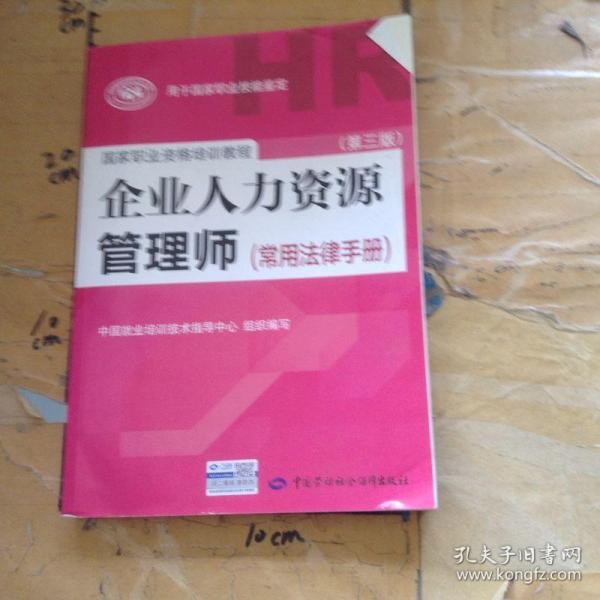 国家职业资格培训教程：企业人力资源管理师（第三版 常用法律手册）