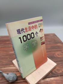 现代生活中的1000个不宜