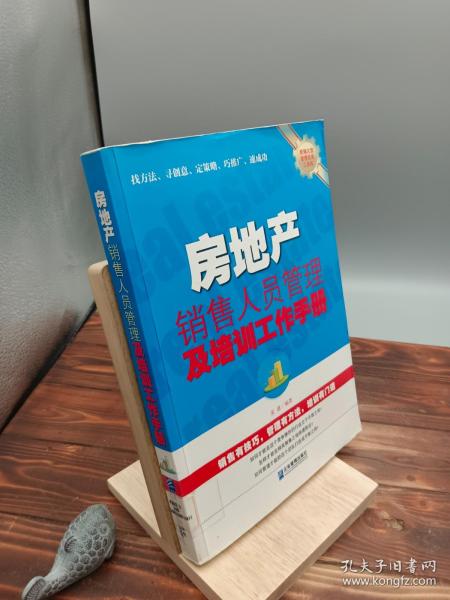 房地产销售人员管理及培训工作手册