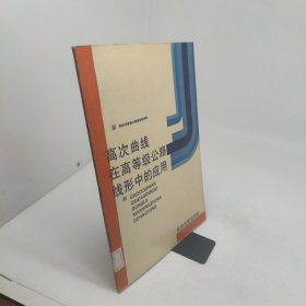 高次曲线在高等级公路线形中的应用