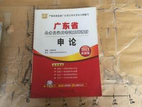 华图版·2013广东省公务员考试系列教材：申论