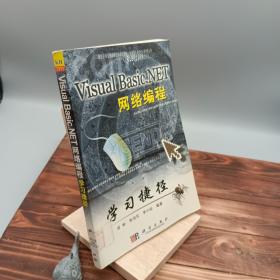 Visual Basic.NET网络编程学习捷径