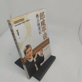 郎咸平说热点的背后