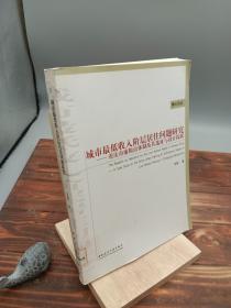 城市最低收入阶层居住问题研究：重庆市廉租房体制及其选址与设计探析