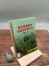 紫花苜蓿栽培与病虫草害防治