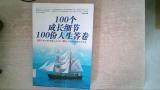 100个成长细节100份人生答卷