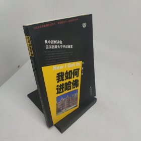 我如何进哈佛