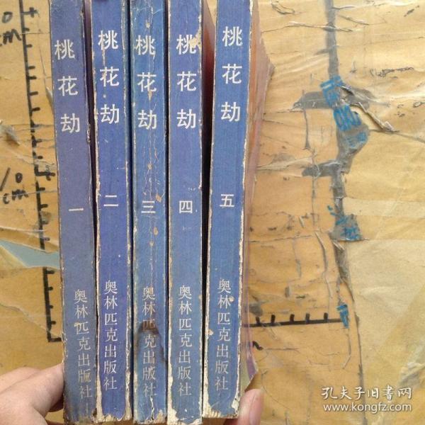 桃花劫必修1-5册全