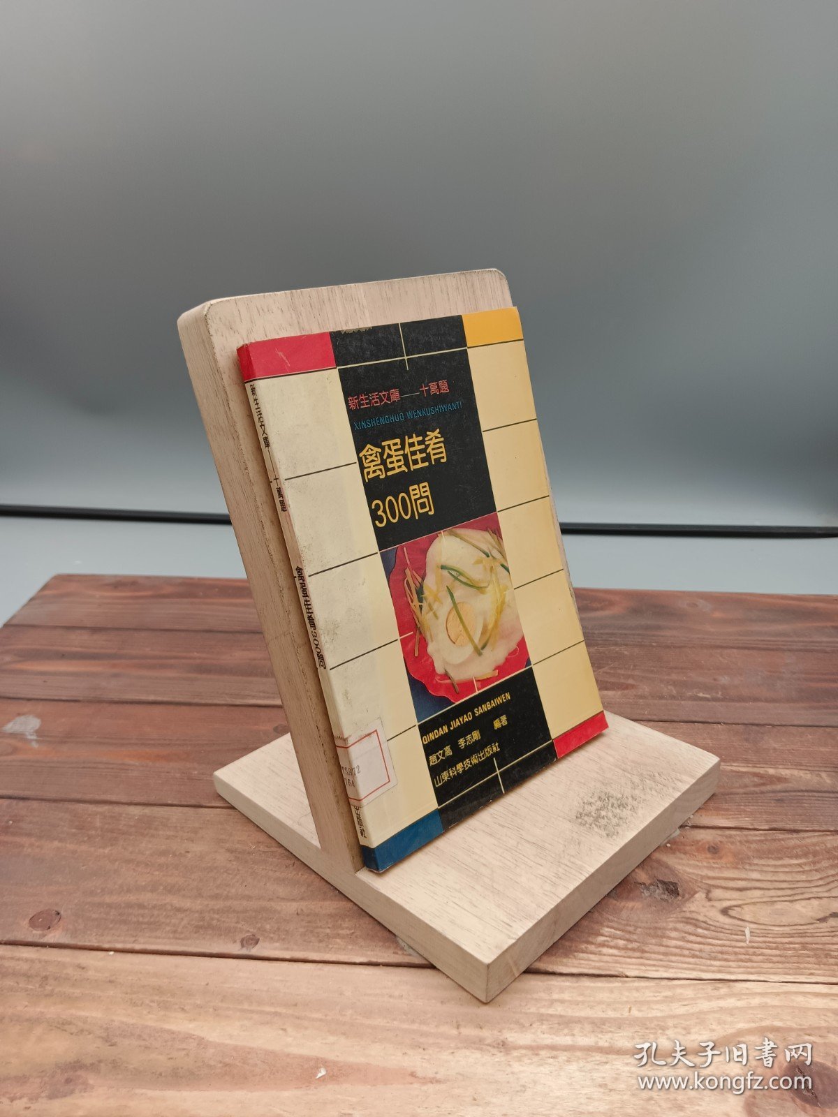 禽蛋佳肴300问