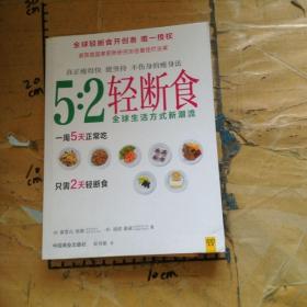 5:2轻断食：真正瘦得快 能坚持 不伤身的减肥法