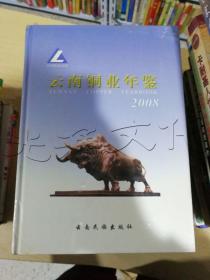 云南铜业年鉴2008