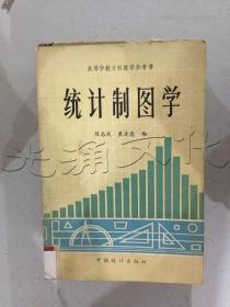 统计制图学