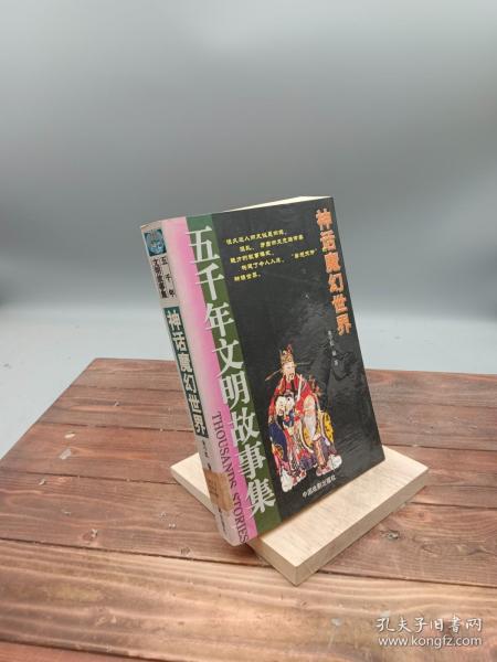 五千年文明故事集-中华圣哲光辉