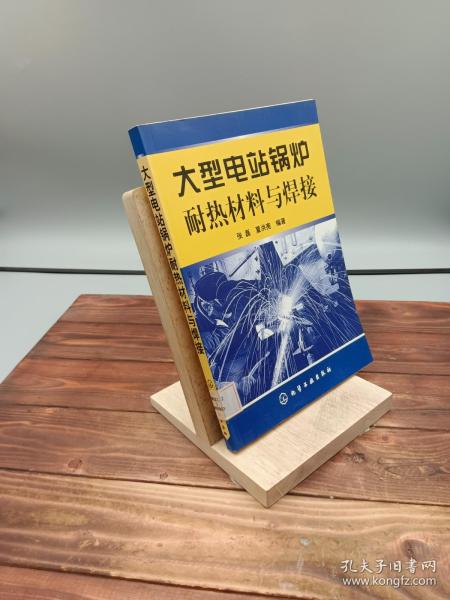 大型电站锅炉耐热材料与焊接