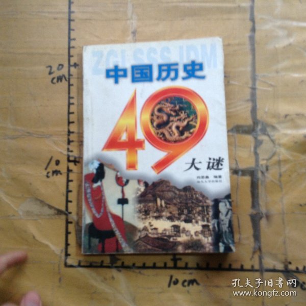 中国历史49大谜