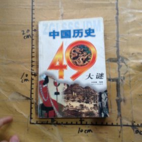 中国历史49大谜
