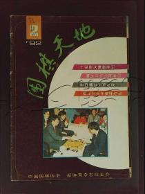 围棋天地1992年第2期