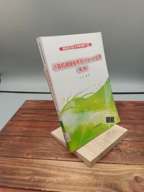 计算机网络技术与Internet应用 第2版/高职高专计算机任务驱动模式教材