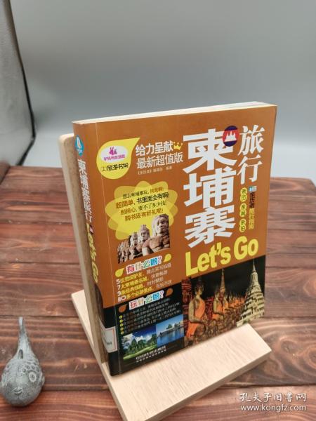 亲历者旅行指南：柬埔寨旅行Let’s Go（最新超值版）