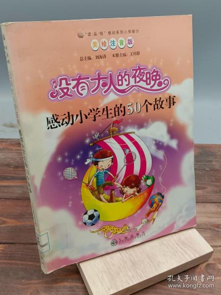 读·品·悟感动系列（小学部分）·没有大人的夜晚：感动小学生的50个故事（美绘注音版）