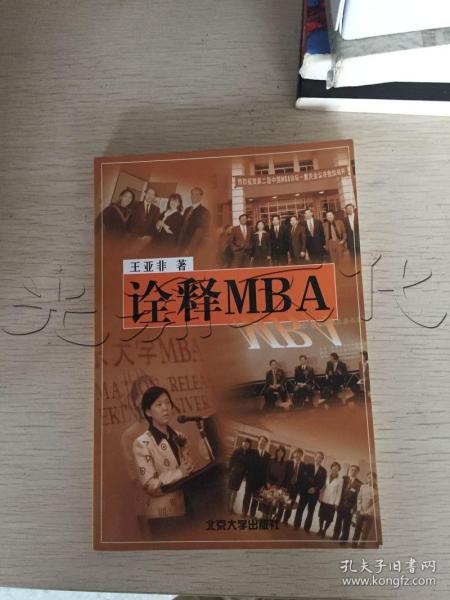 诠释 MBA