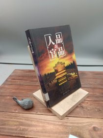 人品与官品