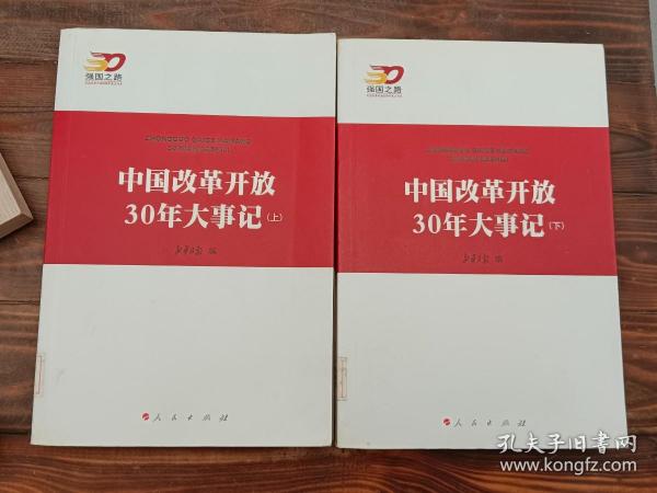 中国改革开放30年大事记（全2册）