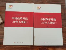 中国改革开放30年大事记（全2册）