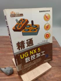 精通UG NX 5数控加工