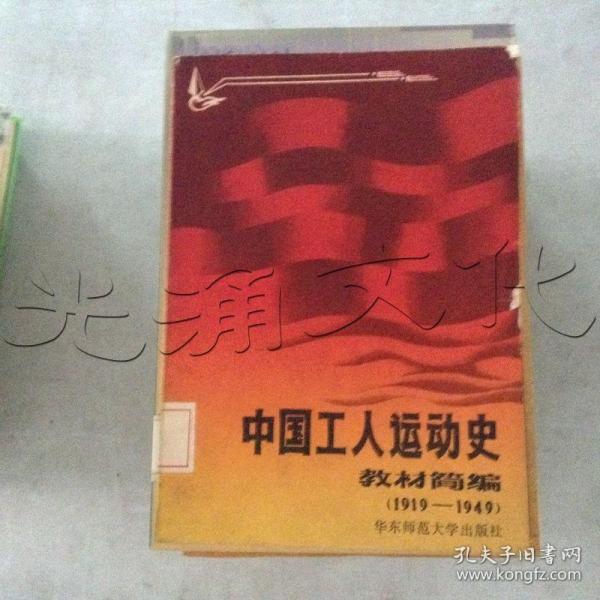 中国工人运动史教材简编.1919-1949年