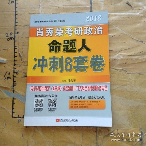 肖秀荣2018考研政治命题人冲刺8套卷 