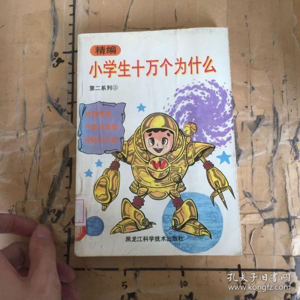 精编小学生十万个为什么.第二系列 4