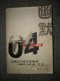 2004中国年度幽默——2004中国年度作品系列