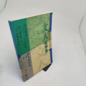 文人故事集第二辑